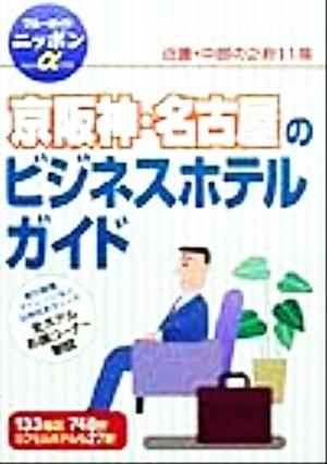 京阪神・名古屋のビジネスホテルガイド ブルーガイドニッポンアルファ113