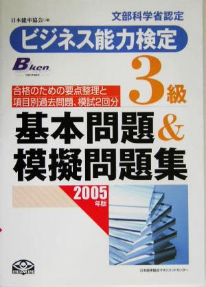 ビジネス能力検定3級基本問題&模擬問題集(2005年版)