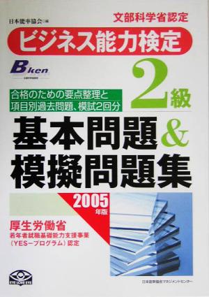 ビジネス能力検定2級基本問題&模擬問題集(2005年版)