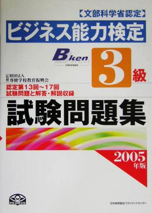 ビジネス能力検定3級試験問題集(2005年版)