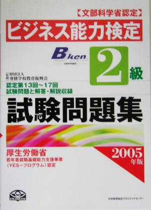 ビジネス能力検定2級試験問題集(2005年版)