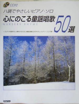 心にのこる童謡唱歌50選 CD付 ハ調でやさしいピアノ・ソロ