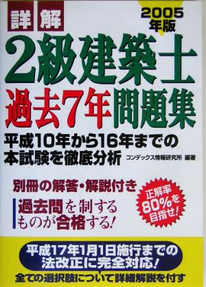 詳解 2級建築士過去7年問題集(2005年版)