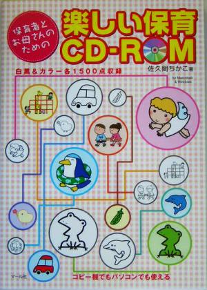 保育者とお母さんのための楽しい保育CD-ROM