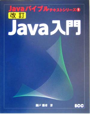 改訂Java入門 Javaバイブルテキストシリーズ1