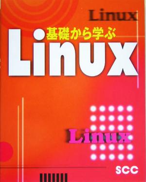 基礎から学ぶLinux