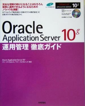 Oracle Application Server 10g 運用管理徹底ガイドOracle Application Server 10gリリース1(9.0.4)/リリース2(10.1.2)対応