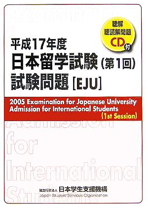 日本留学試験(第1回)試験問題(平成17年度) 聴解・聴読解問題CD付