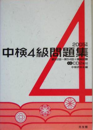 中検4級問題集(2005年版)