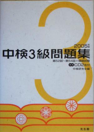 中検3級問題集(2005年版)