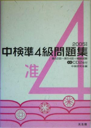 中検準4級問題集(2005年版)