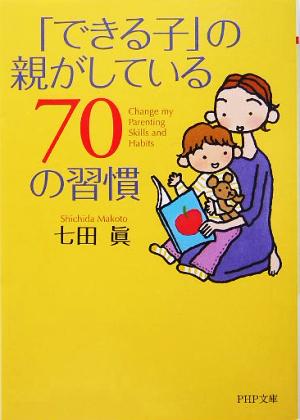 「できる子」の親がしている70の習慣 PHP文庫