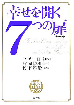 DVDブック 幸せを開く7つの扉(チャクラ)