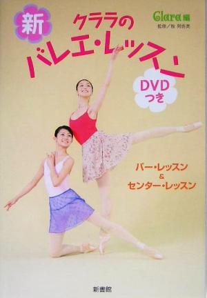 新・クララのバレエ・レッスンDVDつき バー&センター・レッスン クララの本