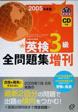 英検3級全問題集 増刊(2005年度版)