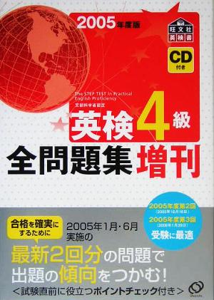 英検4級全問題集 増刊(2005年度版)