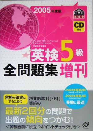 英検5級全問題集 増刊(2005年度版)