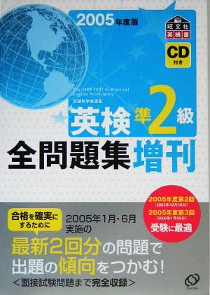 英検準2級全問題集 増刊(2005年度版)