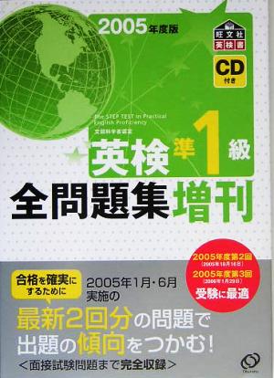 英検準1級全問題集 増刊(2005年度版)