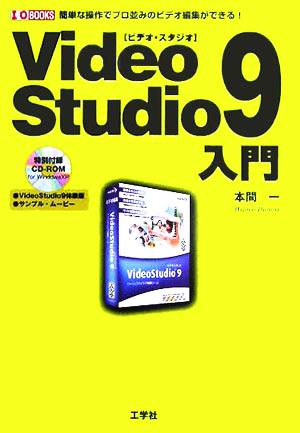 VideoStudio9入門 簡単な操作でプロ並みのビデオ編集ができる！ I・O BOOKS