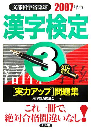 漢字検定3級実力アップ問題集(2007年版)