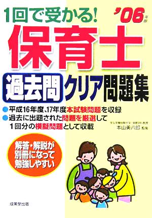 1回で受かる！保育士過去問クリア問題集('06年版)