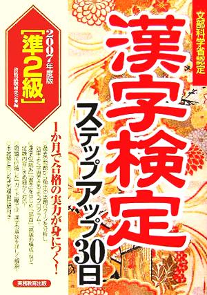 準2級漢字検定ステップアップ30日(2007年度版)