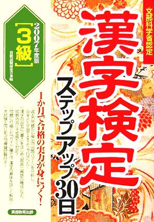 3級漢字検定ステップアップ30日(2007年度版)