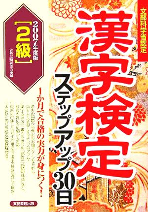 2級漢字検定ステップアップ30日(2007年度版)