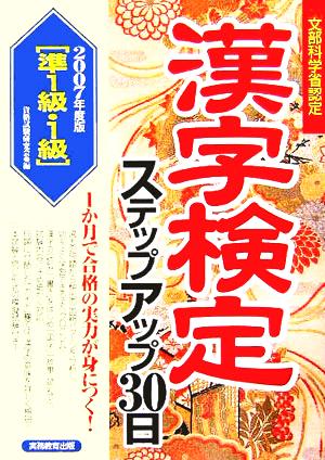 準1級・1級漢字検定ステップアップ30日(2007年度版)