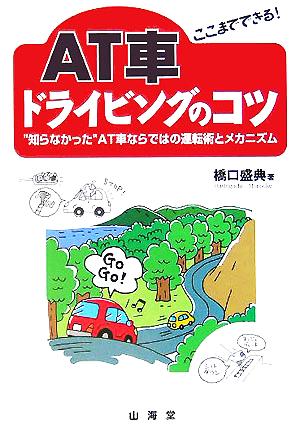 ここまでできる！AT車ドライビングのコツ “知らなかった