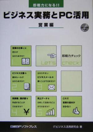 即戦力になる!!ビジネス実務とPC活用 営業編