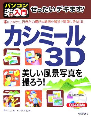 ぜったいデキます！カシミール3D美しい風景写真を撮ろう！ 家にいながら、行きたい場所の地図や風景が簡単に見られる パソコン楽ラク入門