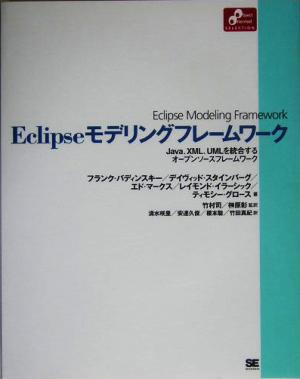 Eclipseモデリングフレームワーク Java、XML、UMLを統合するオープンソースフレームワーク Object Oriented SELECTION