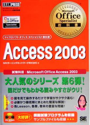 Microsoft Office Specialist教科書 Access 2003