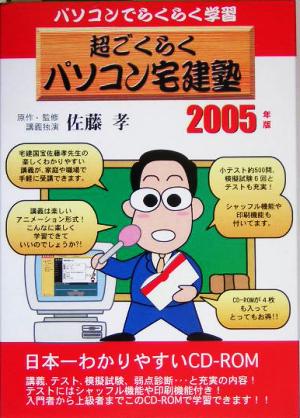 超ごくらくパソコン宅建塾(2005)