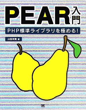 PEAR入門PHP標準ライブラリを極める！