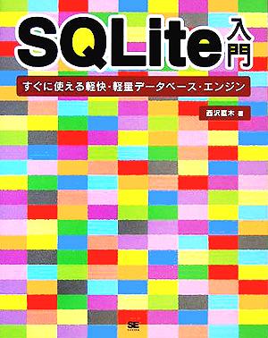 SQLite入門 すぐに使える軽快・軽量データベース・エンジン