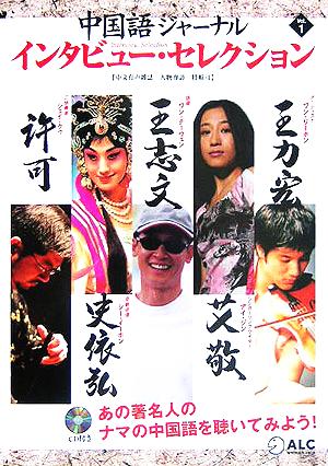 中国語ジャーナル インタビュー・セレクション(Vol.1)