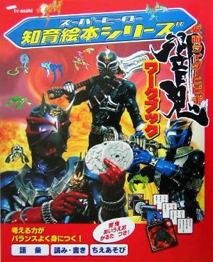 仮面ライダー響鬼ワークブック スーパーヒーロー知育絵本シリーズ