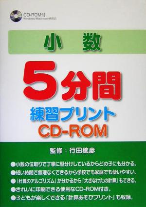 小数5分間練習プリントCD-ROM