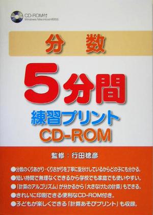 分数5分間練習プリントCD-ROM