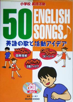 小学校英語活動 英語の歌と活動アイデア 50 ENGLISH SONGS