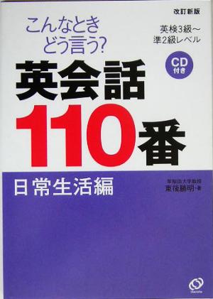 こんなときどう言う？英会話110番 日常生活編 英検3級～準2級レベル