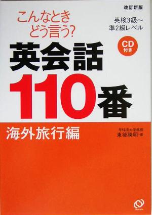 こんなときどう言う？英会話110番 海外旅行編 英検3級～準2級レベル