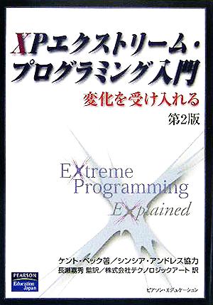 XPエクストリーム・プログラミング入門変化を受け入れる