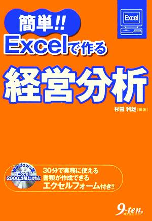 簡単!!Excelで作る経営分析