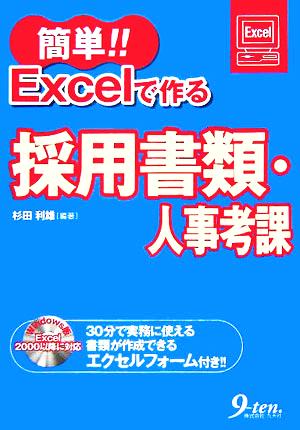 簡単!!Excelで作る採用書類・人事考課