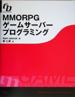 MMORPGゲームサーバープログラミング