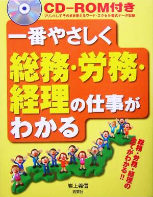 CD-ROM付き 一番やさしく総務・労務・経理の仕事がわかる